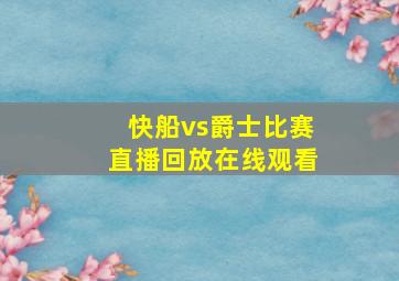 快船vs爵士比赛直播回放在线观看