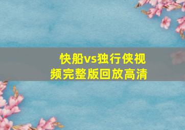 快船vs独行侠视频完整版回放高清