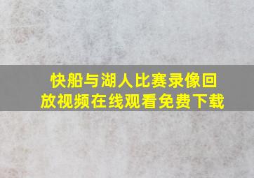 快船与湖人比赛录像回放视频在线观看免费下载