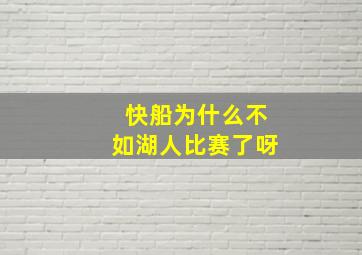 快船为什么不如湖人比赛了呀