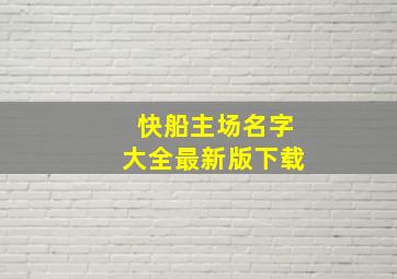 快船主场名字大全最新版下载