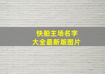 快船主场名字大全最新版图片