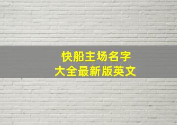 快船主场名字大全最新版英文