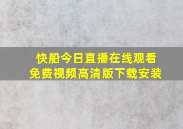 快船今日直播在线观看免费视频高清版下载安装