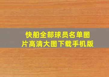 快船全部球员名单图片高清大图下载手机版