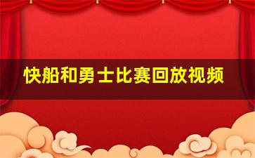 快船和勇士比赛回放视频