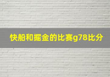 快船和掘金的比赛g78比分