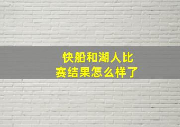 快船和湖人比赛结果怎么样了