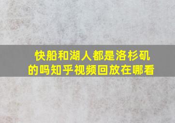 快船和湖人都是洛杉矶的吗知乎视频回放在哪看