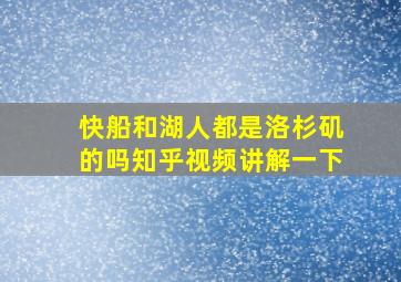 快船和湖人都是洛杉矶的吗知乎视频讲解一下