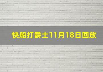 快船打爵士11月18日回放