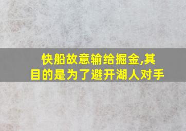 快船故意输给掘金,其目的是为了避开湖人对手