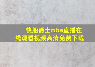 快船爵士nba直播在线观看视频高清免费下载