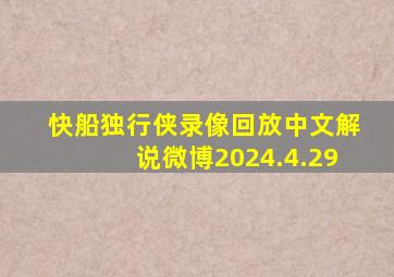 快船独行侠录像回放中文解说微博2024.4.29