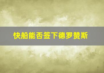 快船能否签下德罗赞斯