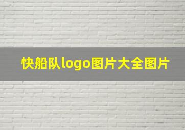 快船队logo图片大全图片