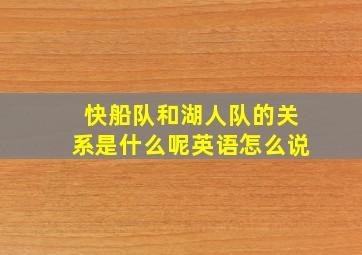 快船队和湖人队的关系是什么呢英语怎么说