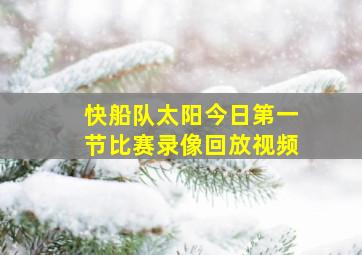 快船队太阳今日第一节比赛录像回放视频