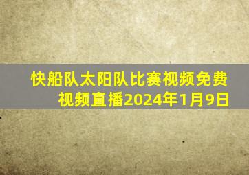 快船队太阳队比赛视频免费视频直播2024年1月9日