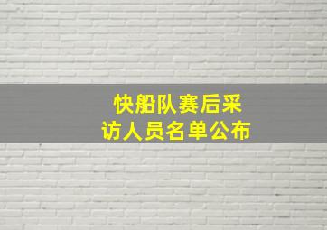 快船队赛后采访人员名单公布