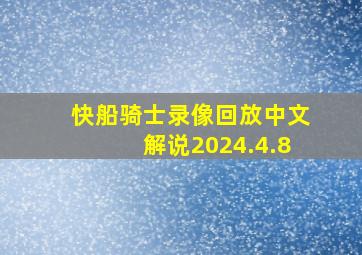 快船骑士录像回放中文解说2024.4.8