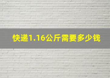 快递1.16公斤需要多少钱