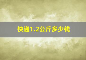 快递1.2公斤多少钱