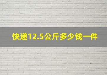 快递12.5公斤多少钱一件