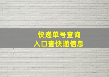 快递单号查询入口查快递信息