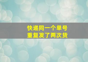 快递同一个单号重复发了两次货