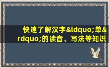 快速了解汉字“单”的读音、写法等知识点