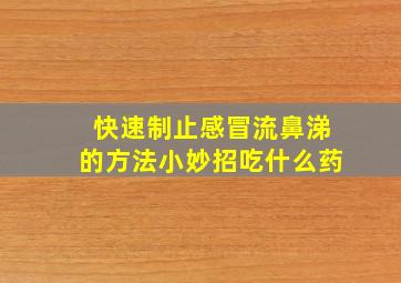 快速制止感冒流鼻涕的方法小妙招吃什么药