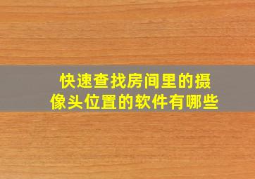 快速查找房间里的摄像头位置的软件有哪些