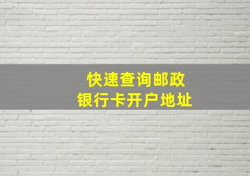 快速查询邮政银行卡开户地址