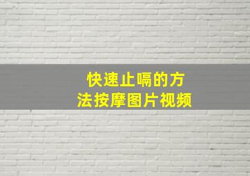 快速止嗝的方法按摩图片视频