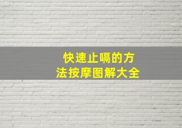 快速止嗝的方法按摩图解大全