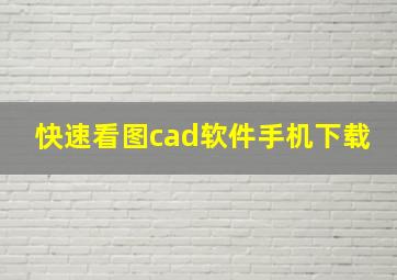 快速看图cad软件手机下载