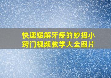 快速缓解牙疼的妙招小窍门视频教学大全图片