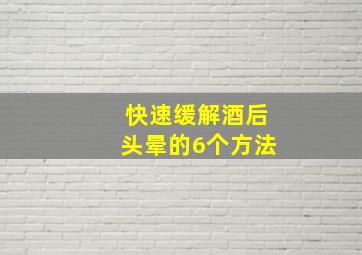 快速缓解酒后头晕的6个方法