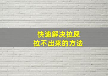 快速解决拉屎拉不出来的方法