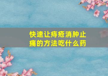 快速让痔疮消肿止痛的方法吃什么药