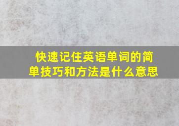 快速记住英语单词的简单技巧和方法是什么意思