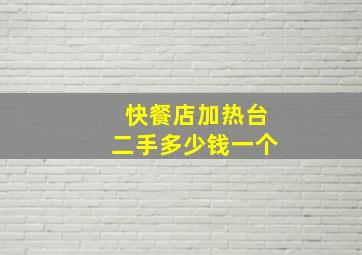 快餐店加热台二手多少钱一个