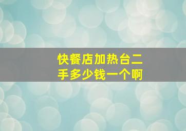 快餐店加热台二手多少钱一个啊