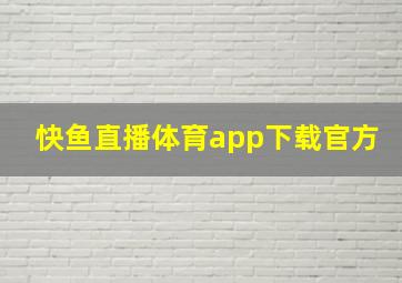 快鱼直播体育app下载官方