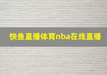 快鱼直播体育nba在线直播