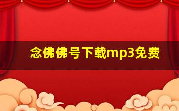 念佛佛号下载mp3免费