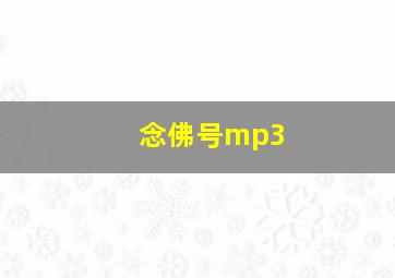 念佛号mp3