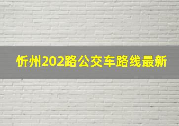 忻州202路公交车路线最新