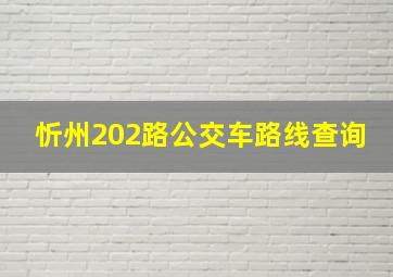 忻州202路公交车路线查询